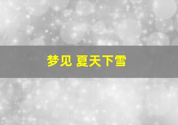 梦见 夏天下雪